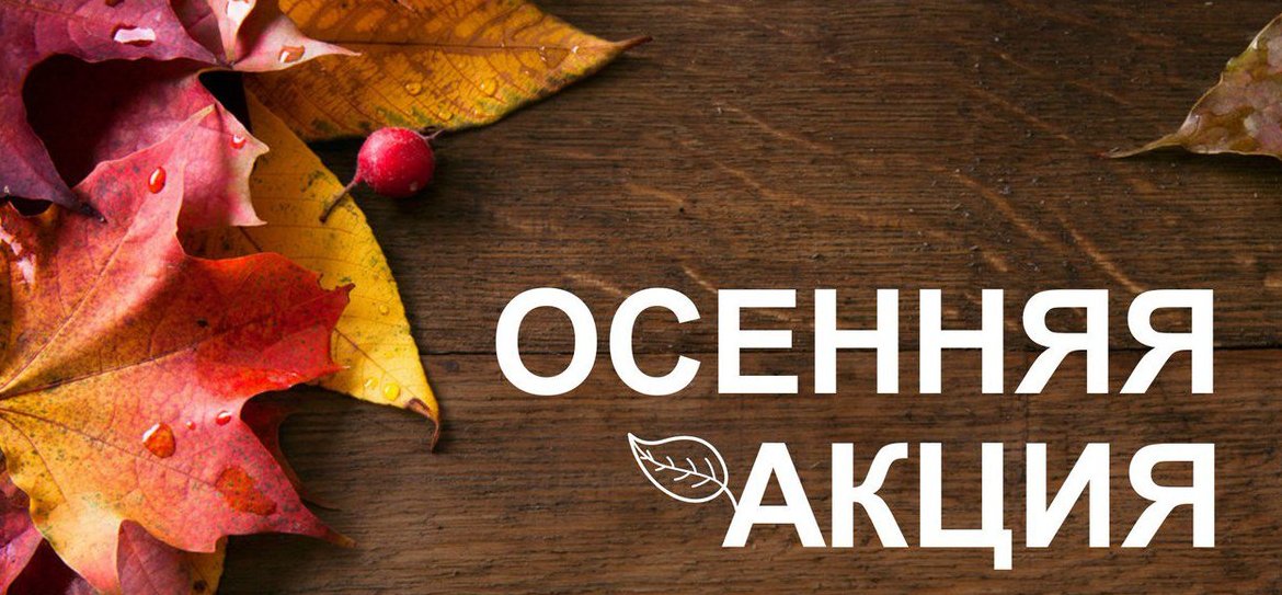Сезонные скидки