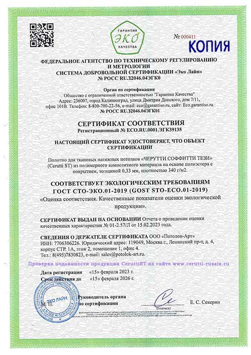 Сертификат соответствия экобезопасности на натяжные потолки Черутти