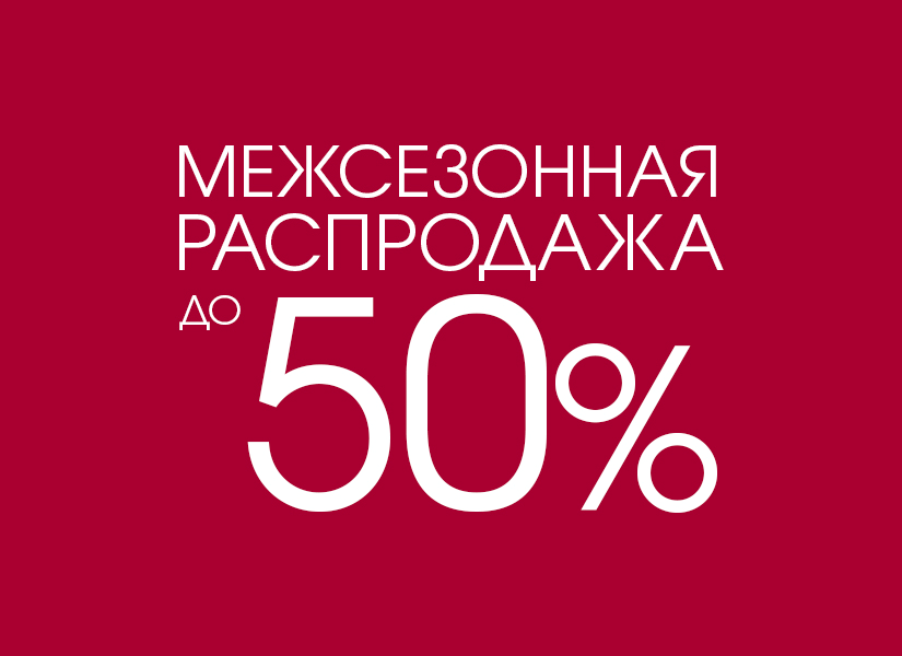 Сезонные скидки