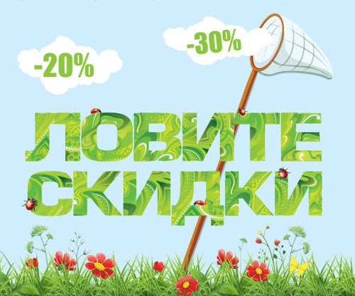 Сезонные скидки