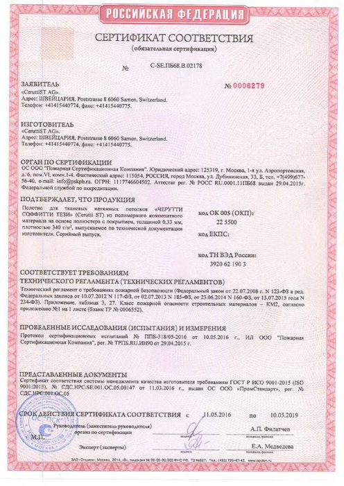 Пожарный сертификат на натяжные потолки Черутти